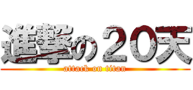 進撃の２０天 (attack on titan)