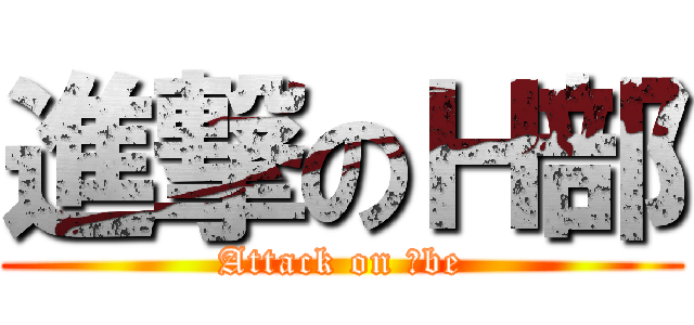 進撃のＨ部 (Attack on Ｈbe)