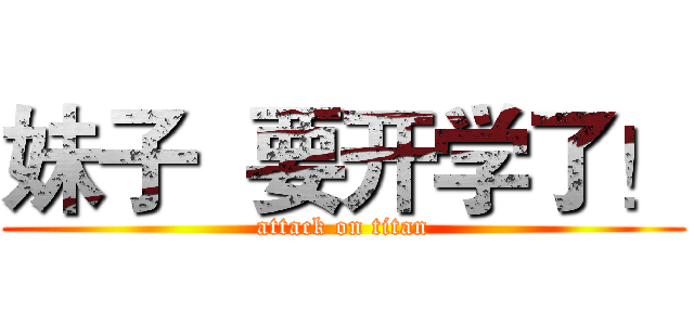 妹子  要开学了！ (attack on titan)