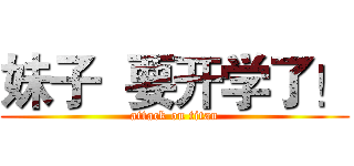 妹子  要开学了！ (attack on titan)