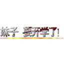 妹子  要开学了！ (attack on titan)