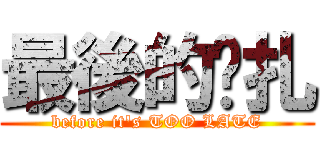 最後的掙扎 (before it\'s TOO LATE)