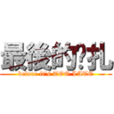 最後的掙扎 (before it\'s TOO LATE)