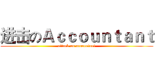 进击のＡｃｃｏｕｎｔａｎｔ (attack on accountant)