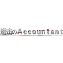 进击のＡｃｃｏｕｎｔａｎｔ (attack on accountant)