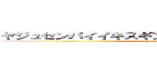 ヤジュセンパイイキスギンイクイクンアッーアッツ (attack on titan)