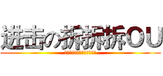 进击の拆拆拆ＯＵ (陈宇涵是国王：次拆是我的！)