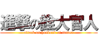 進撃の銓大官人 (attack on husband of steven)