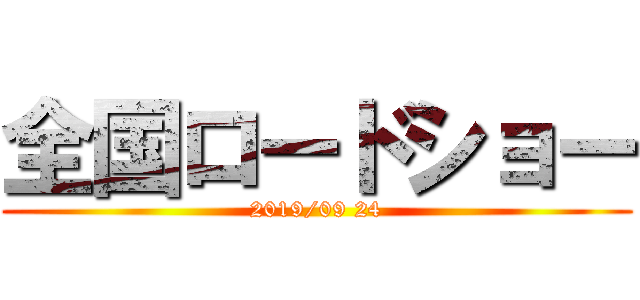 全国ロードショー (2019/09 24)