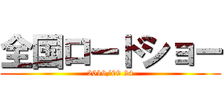 全国ロードショー (2019/09 24)