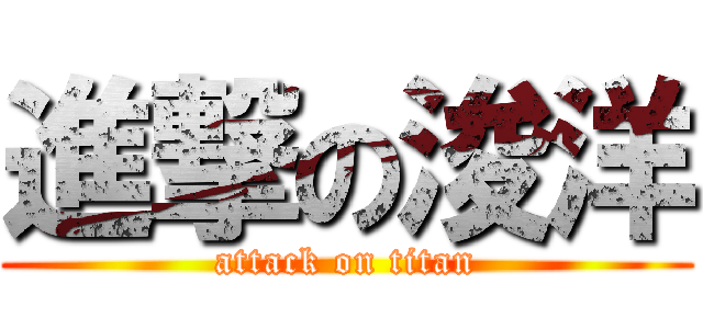 進撃の浚洋 (attack on titan)