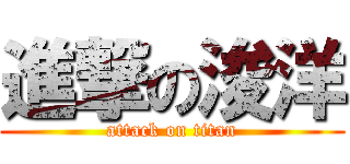 進撃の浚洋 (attack on titan)