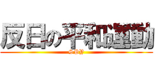 反日の平和運動 (SPY)