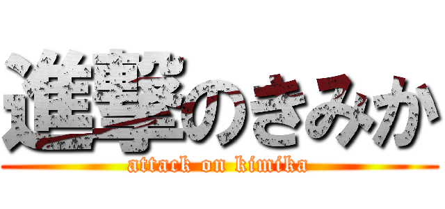 進撃のきみか (attack on kimika)