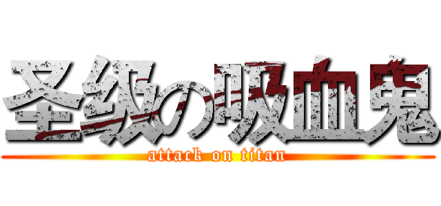 圣级の吸血鬼 (attack on titan)