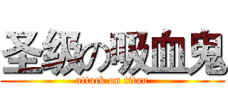 圣级の吸血鬼 (attack on titan)