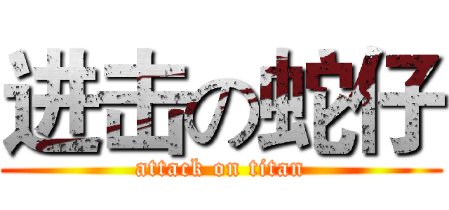 进击の蛇仔 (attack on titan)