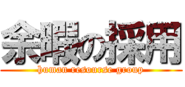 余暇の採用 (human resourse group)