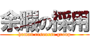 余暇の採用 (human resourse group)