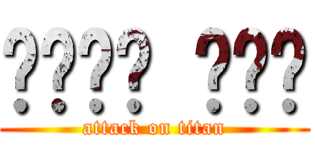 다카하시 미나미 (attack on titan)