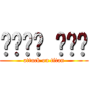 다카하시 미나미 (attack on titan)