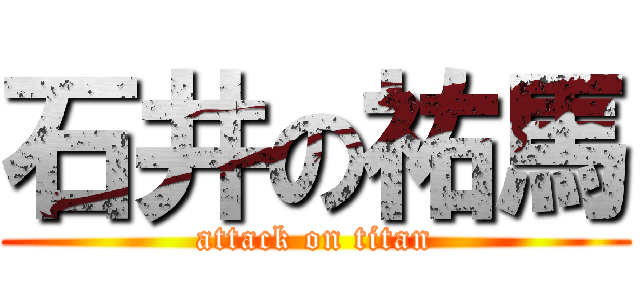 石井の祐馬 (attack on titan)