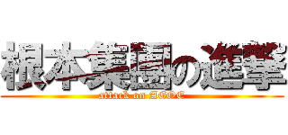 根本集團の進撃 (attack on AEOE)