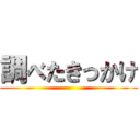 調べたきっかけ ()