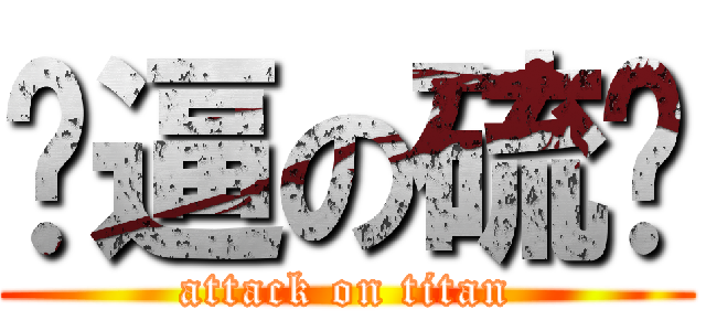 帅逼の硫磺 (attack on titan)
