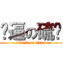 帅逼の硫磺 (attack on titan)