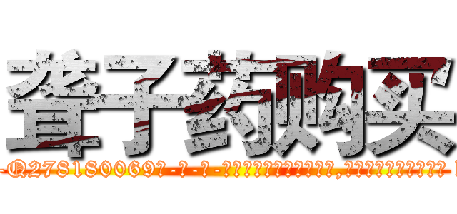 聋子药购买 (聋子药购买【电-186x2687x6963-Q278180069元-吉-药-业】我们做的是长期生意,靠的是老客户长期支持 http://sngk.net/lglyf5
)