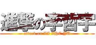 進撃の李哲宇 (attack on LI ZHE YU)
