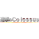 進撃のＣｏｌｏｓｓｕｓ (attack on colossus)