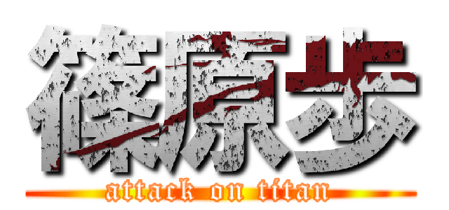 篠原歩 (attack on titan)