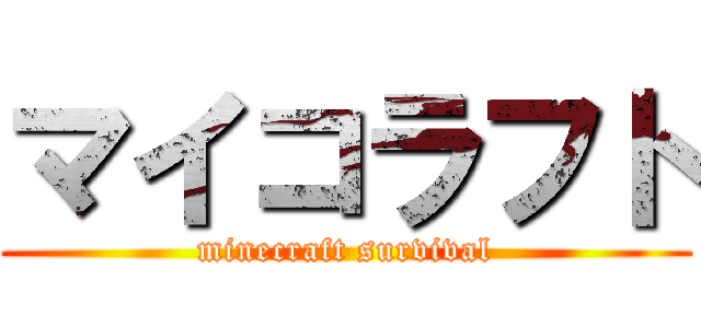 マイコラフト (minecraft survival)