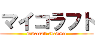 マイコラフト (minecraft survival)