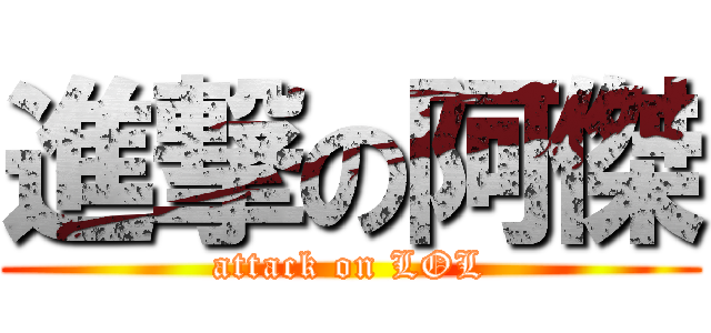 進撃の阿傑 (attack on LOL)