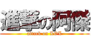 進撃の阿傑 (attack on LOL)