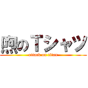 喣のＴシャツ (attack on titan)