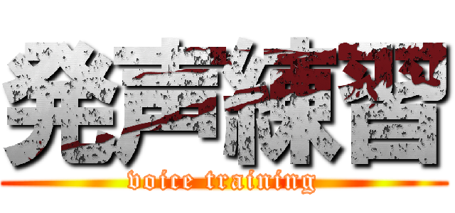 発声練習 (voice training)