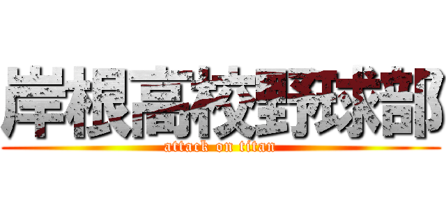 岸根高校野球部 (attack on titan)