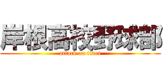 岸根高校野球部 (attack on titan)