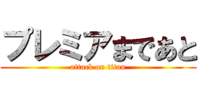プレミアまであと (attack on titan)