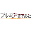 プレミアまであと (attack on titan)