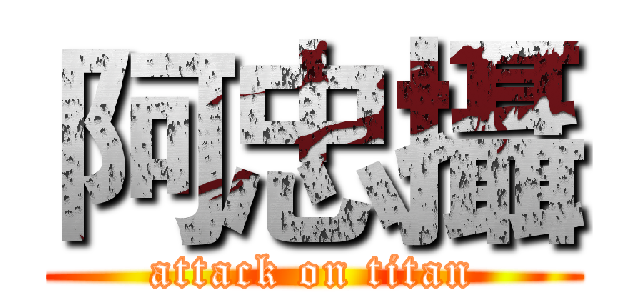 阿忠攝 (attack on titan)