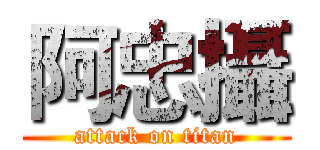 阿忠攝 (attack on titan)