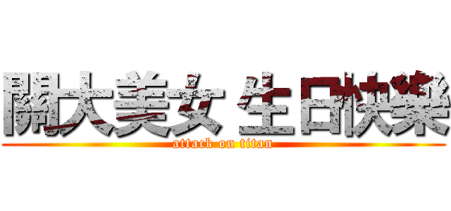 關大美女 生日快樂 (attack on titan)