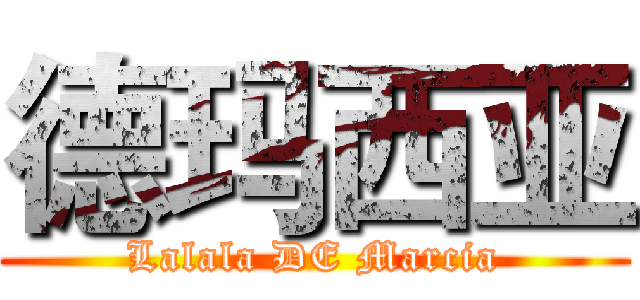 德玛西亚 (Lalala DE Marcia)