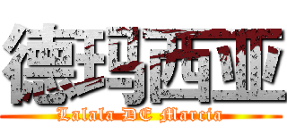 德玛西亚 (Lalala DE Marcia)