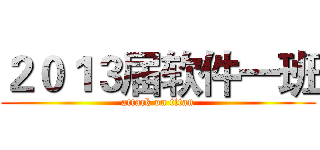 ２０１３届软件一班 (attack on titan)